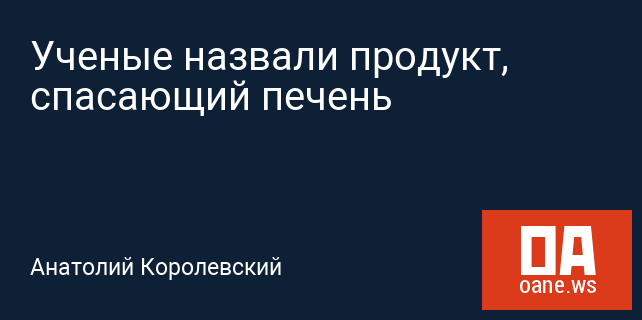 Ученые назвали продукт, спасающий печень Ученые назвали продукт, спасающий печень