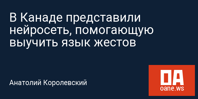 В Канаде представили нейросеть, помогающую выучить язык жестов В Канаде представили нейросеть, помогающую выучить язык жестов
