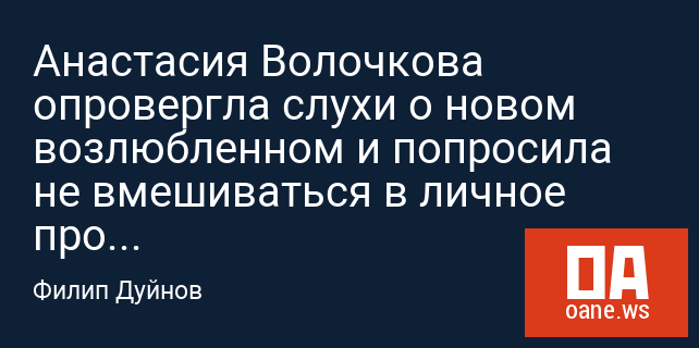 Анастасия Волочкова опровергла слухи о новом возлюбленном и попросила не вмешиваться в личное пространство Анастасия Волочкова опровергла слухи о новом возлюбленном и попросила не вмешиваться в личное пространство