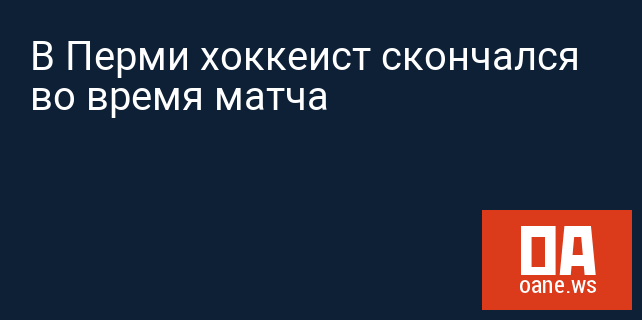 В Перми хоккеист скончался во время матча