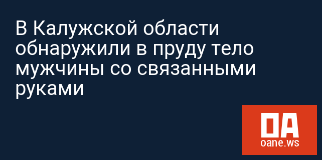 В Калужской области обнаружили в пруду тело мужчины со связанными руками