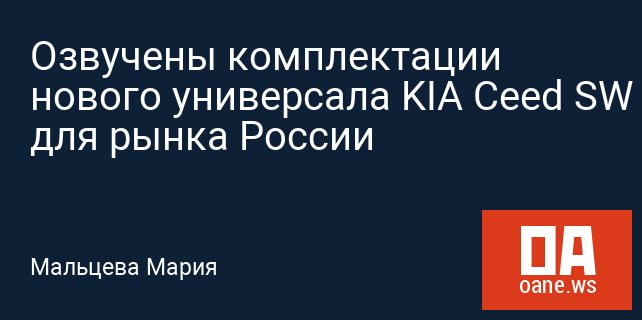 Озвучены комплектации нового универсала KIA Ceed SW для рынка России Озвучены комплектации нового универсала KIA Ceed SW для рынка России
