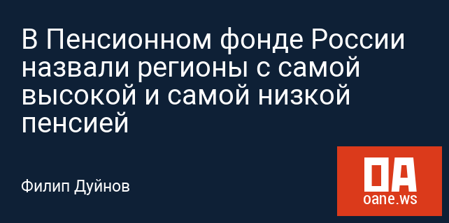 В Пенсионном фонде России назвали регионы с самой высокой и самой низкой пенсией В Пенсионном фонде России назвали регионы с самой высокой и самой низкой пенсией