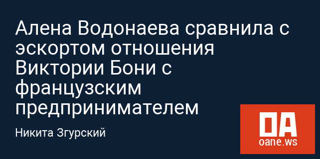 Алена Водонаева сравнила с эскортом отношения Виктории Бони с французским предпринимателем Алена Водонаева сравнила с эскортом отношения Виктории Бони с французским предпринимателем