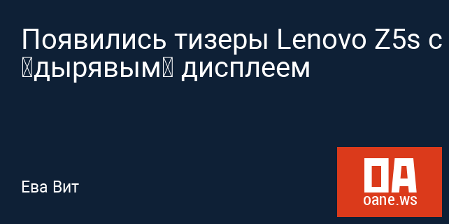 Появились тизеры Lenovo Z5s с «дырявым» дисплеем Появились тизеры Lenovo Z5s с «дырявым» дисплеем