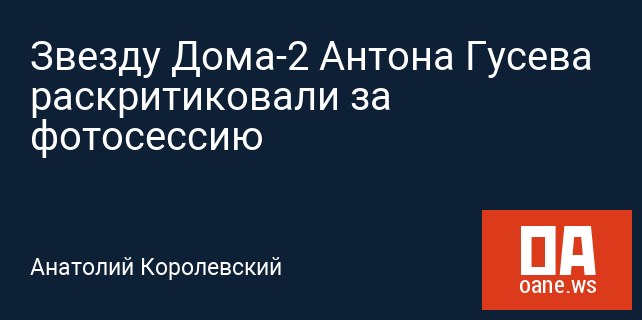 Звезду Дома-2 Антона Гусева раскритиковали за фотосессию Звезду Дома-2 Антона Гусева раскритиковали за фотосессию