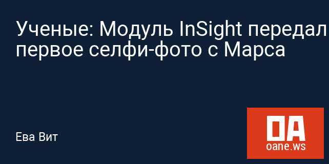 Ученые: Модуль InSight передал первое селфи-фото с Марса Ученые: Модуль InSight передал первое селфи-фото с Марса