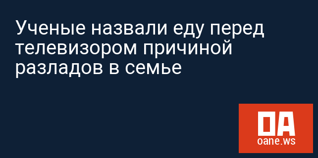 Ученые назвали еду перед телевизором причиной разладов в семье