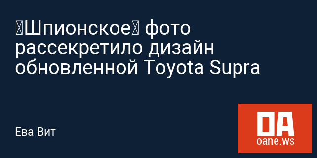 «Шпионское» фото рассекретило дизайн обновленной Toyota Supra