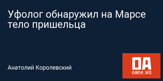 Уфолог обнаружил на Марсе тело пришельца Уфолог обнаружил на Марсе тело пришельца