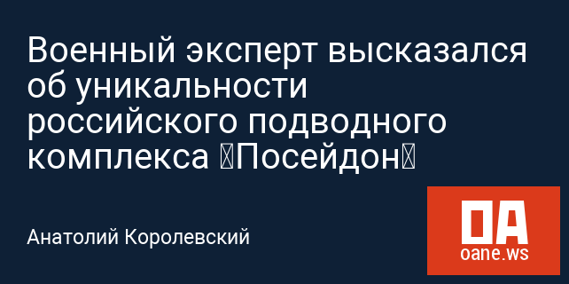 Военный эксперт высказался об уникальности российского подводного комплекса «Посейдон» Военный эксперт высказался об уникальности российского подводного комплекса «Посейдон»