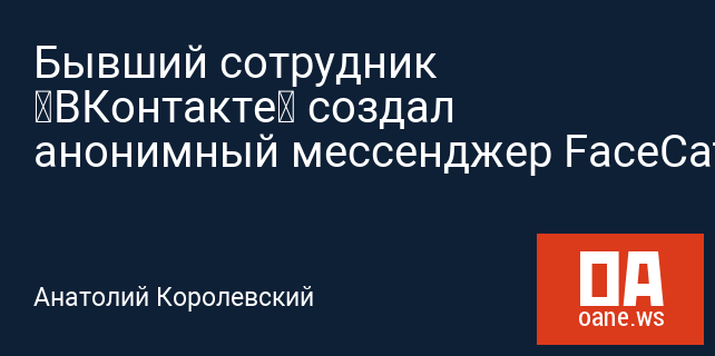 Бывший сотрудник «ВКонтакте» создал анонимный мессенджер FaceCat