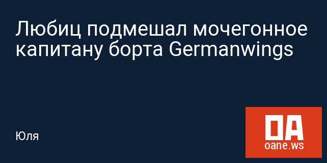 Любиц подмешал мочегонное капитану борта Germanwings