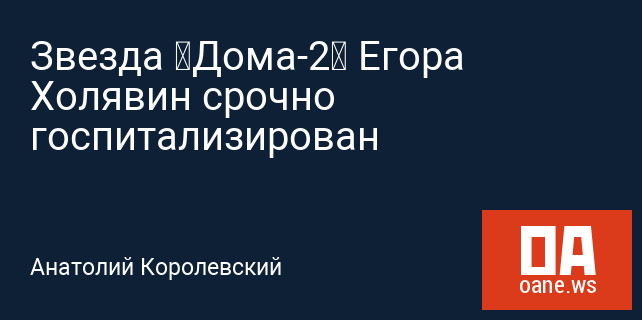 Звезда «Дома-2» Егора Холявин срочно госпитализирован Звезда «Дома-2» Егора Холявин срочно госпитализирован