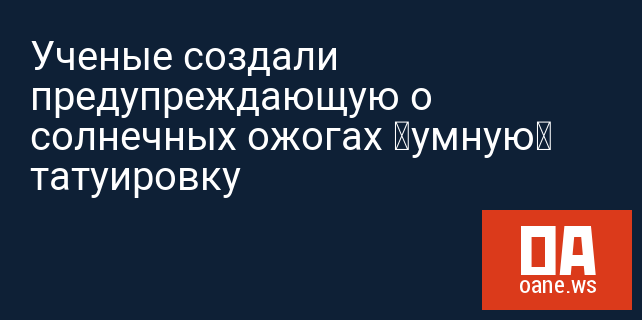 Ученые создали предупреждающую о солнечных ожогах «умную» татуировку Ученые создали предупреждающую о солнечных ожогах «умную» татуировку