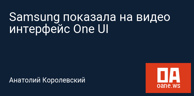 Samsung показала на видео интерфейс One UI
