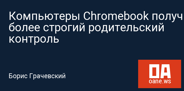 Компьютеры Chromebook получили более строгий родительский контроль