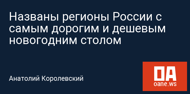 Названы регионы России с самым дорогим и дешевым новогодним столом Названы регионы России с самым дорогим и дешевым новогодним столом
