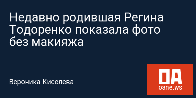 Недавно родившая Регина Тодоренко показала фото без макияжа Недавно родившая Регина Тодоренко показала фото без макияжа