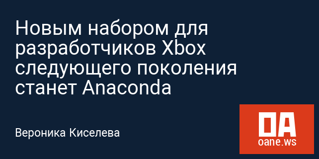 Новым набором для разработчиков Xbox следующего поколения станет Anaconda Новым набором для разработчиков Xbox следующего поколения станет Anaconda