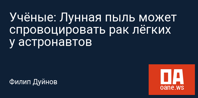 Учёные: Лунная пыль может спровоцировать рак лёгких у астронавтов