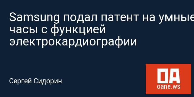 Samsung подал патент на умные часы с функцией электрокардиографии Samsung подал патент на умные часы с функцией электрокардиографии