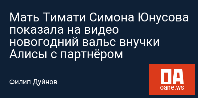 Мать Тимати Симона Юнусова показала на видео новогодний вальс внучки Алисы с партнёром