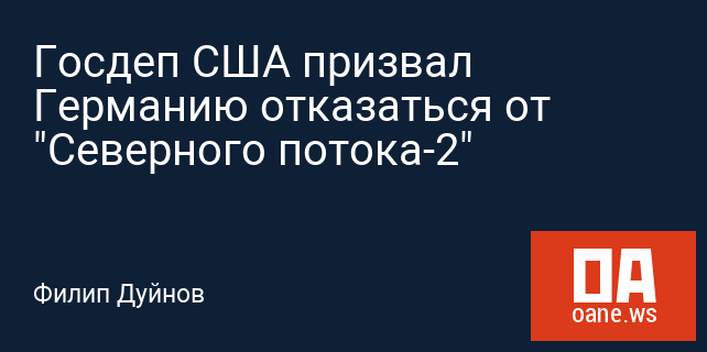 Госдеп США призвал Германию отказаться от "Северного потока-2" Госдеп США призвал Германию отказаться от "Северного потока-2"