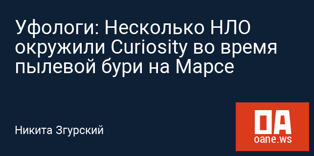 Уфологи: Несколько НЛО окружили Curiosity во время пылевой бури на Марсе Уфологи: Несколько НЛО окружили Curiosity во время пылевой бури на Марсе