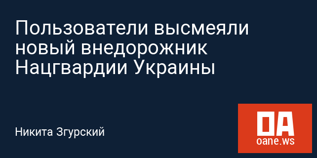 Пользователи высмеяли новый внедорожник Нацгвардии Украины Пользователи высмеяли новый внедорожник Нацгвардии Украины