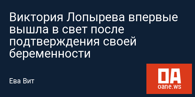 Виктория Лопырева впервые вышла в свет после подтверждения своей беременности