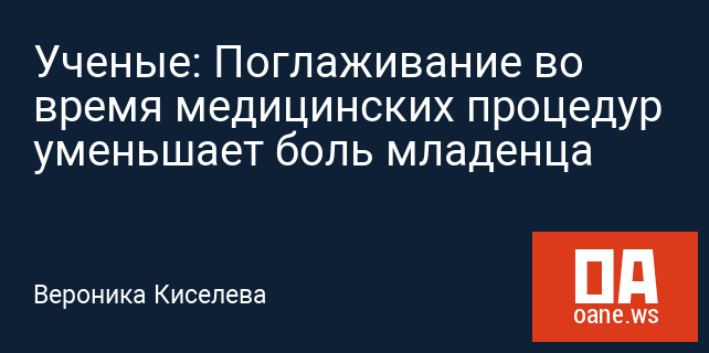 Ученые: Поглаживание во время медицинских процедур уменьшает боль младенца Ученые: Поглаживание во время медицинских процедур уменьшает боль младенца