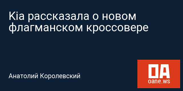 Kia рассказала о новом флагманском кроссовере