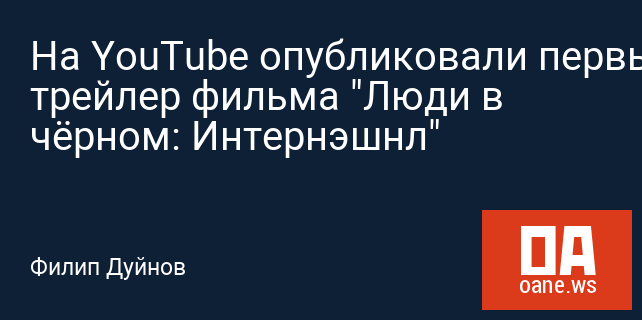 На YouTube опубликовали первый трейлер фильма "Люди в чёрном: Интернэшнл" На YouTube опубликовали первый трейлер фильма "Люди в чёрном: Интернэшнл"