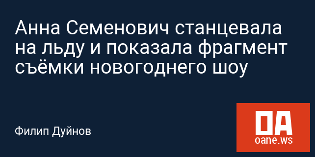 Анна Семенович станцевала на льду и показала фрагмент съёмки новогоднего шоу