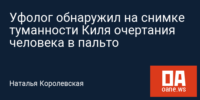 Уфолог обнаружил на снимке туманности Киля очертания человека в пальто Уфолог обнаружил на снимке туманности Киля очертания человека в пальто