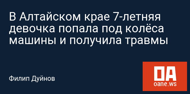 В Алтайском крае 7-летняя девочка попала под колёса машины и получила травмы
