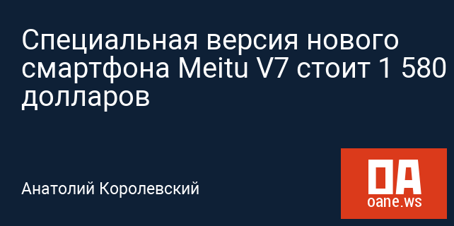 Специальная версия нового смартфона Meitu V7 стоит 1 580 долларов Специальная версия нового смартфона Meitu V7 стоит 1 580 долларов