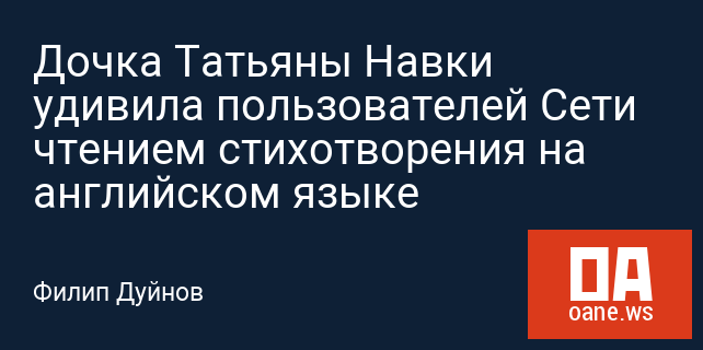 Дочка Татьяны Навки удивила пользователей Сети чтением стихотворения на английском языке Дочка Татьяны Навки удивила пользователей Сети чтением стихотворения на английском языке