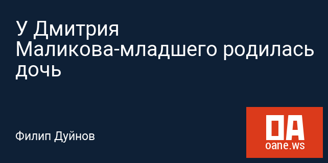 У Дмитрия Маликова-младшего родилась дочь