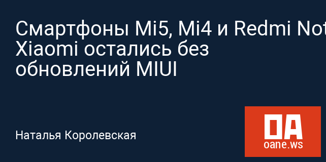 Смартфоны Mi5, Mi4 и Redmi Note 3 от Xiaomi остались без обновлений MIUI Смартфоны Mi5, Mi4 и Redmi Note 3 от Xiaomi остались без обновлений MIUI