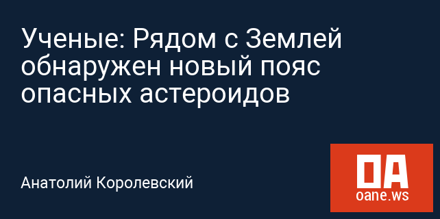 Ученые: Рядом с Землей обнаружен новый пояс опасных астероидов Ученые: Рядом с Землей обнаружен новый пояс опасных астероидов