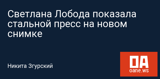 Светлана Лобода показала стальной пресс на новом снимке Светлана Лобода показала стальной пресс на новом снимке