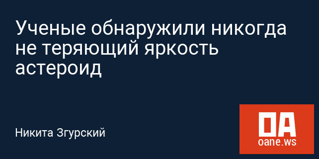 Ученые обнаружили никогда не теряющий яркость астероид Ученые обнаружили никогда не теряющий яркость астероид