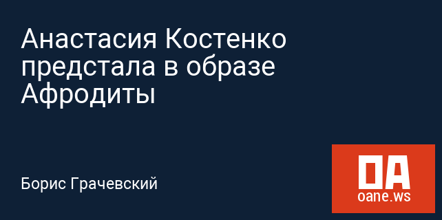 Анастасия Костенко предстала в образе Афродиты Анастасия Костенко предстала в образе Афродиты