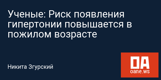 Ученые: Риск появления гипертонии повышается в пожилом возрасте