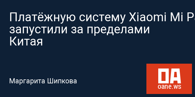 Платёжную систему Xiaomi Mi Pay запустили за пределами Китая