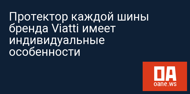 Протектор каждой шины бренда Viatti имеет индивидуальные особенности Протектор каждой шины бренда Viatti имеет индивидуальные особенности