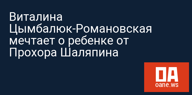 Виталина Цымбалюк-Романовская мечтает о ребенке от Прохора Шаляпина