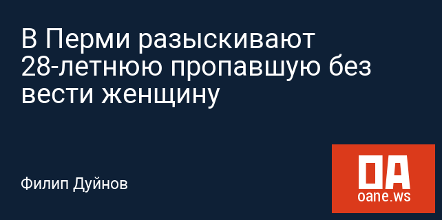В Перми разыскивают 28-летнюю пропавшую без вести женщину В Перми разыскивают 28-летнюю пропавшую без вести женщину
